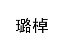 璐棹商标原图 第25类服装鞋帽