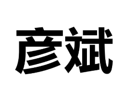 彦斌商标原图 第25类服装鞋帽