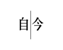 自今商标原图 第25类服装鞋帽