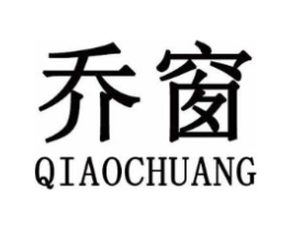 乔窗商标原图 第25类服装鞋帽