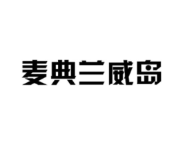 麦典兰威岛商标原图 第25类服装鞋帽