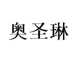 奥圣琳商标原图 第25类服装鞋帽