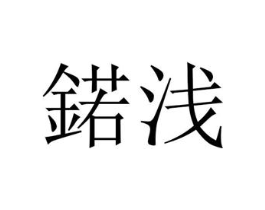 锘浅商标原图 第25类服装鞋帽
