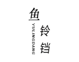 鱼铃铛商标原图 第25类服装鞋帽