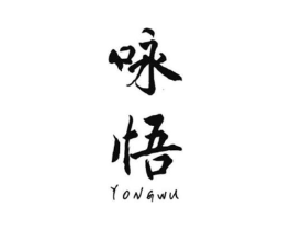 咏悟商标原图 第25类服装鞋帽