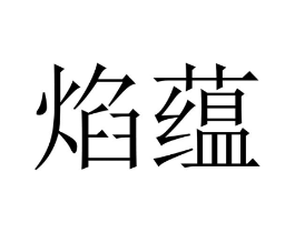 商标原图