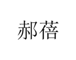 郝蓓商标原图 第25类服装鞋帽