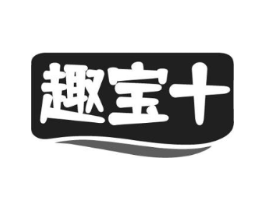 趣宝十商标原图 第25类服装鞋帽