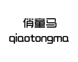 俏童马商标原图 第25类服装鞋帽