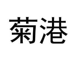 菊港商标原图 第25类服装鞋帽