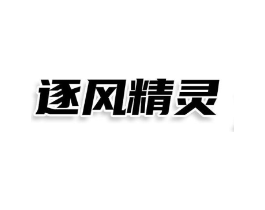 逐风精灵商标原图 第25类服装鞋帽