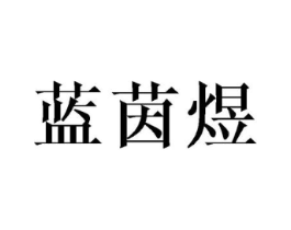 蓝茵煜商标原图 第25类服装鞋帽