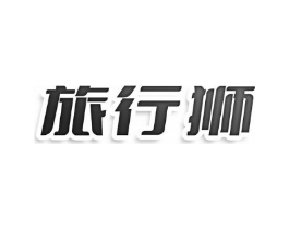 旅行狮商标原图 第25类服装鞋帽