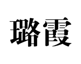 璐霞商标原图 第25类服装鞋帽