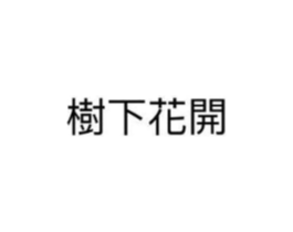 树下花开商标原图 第25类服装鞋帽