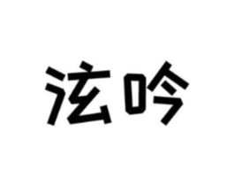 泫吟商标原图 第25类服装鞋帽