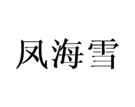 凤海雪商标原图 第25类服装鞋帽