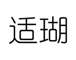 适瑚商标原图 第25类服装鞋帽