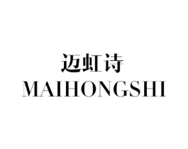 迈虹诗商标原图 第25类服装鞋帽