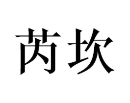 芮坎商标原图 第25类服装鞋帽
