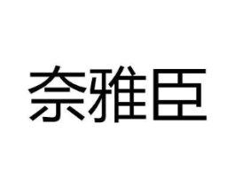 奈雅臣商标原图 第25类服装鞋帽