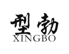 型勃商标原图 第25类服装鞋帽
