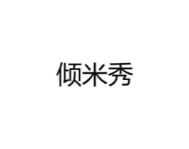 倾米秀商标原图 第25类服装鞋帽