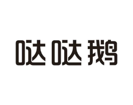 哒哒鹅商标原图 第25类服装鞋帽