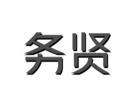 务贤商标原图 第25类服装鞋帽