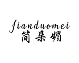 简朵媚商标原图 第25类服装鞋帽