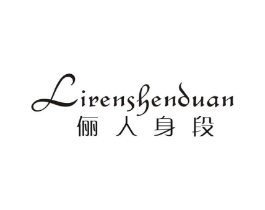 俪人身段商标原图 第25类服装鞋帽