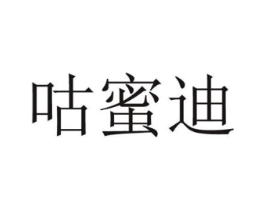 咕蜜迪商标原图 第25类服装鞋帽
