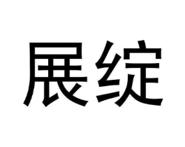 展绽商标原图 第25类服装鞋帽