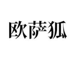 欧萨狐商标原图 第25类服装鞋帽