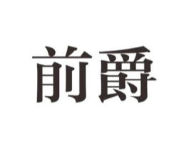 前爵商标原图 第25类服装鞋帽