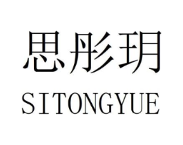 思彤玥商标原图 第25类服装鞋帽