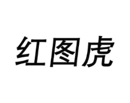 红图虎商标原图 第25类服装鞋帽