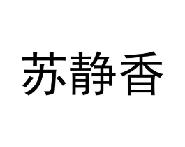 苏静香商标原图 第25类服装鞋帽