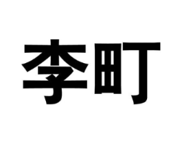 李町商标原图 第25类服装鞋帽