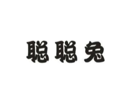 聪聪兔商标原图 第25类服装鞋帽