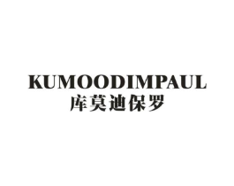 KUMOODIMPAUL 库莫迪保罗商标原图 第25类服装鞋帽