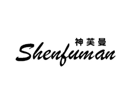 神芙曼商标原图 第25类服装鞋帽