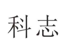 科志商标原图 第25类服装鞋帽