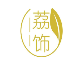 荔饰商标原图 第25类服装鞋帽