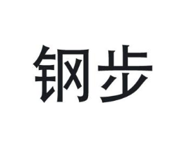 钢步商标原图 第25类服装鞋帽
