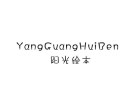 阳光绘本商标原图 第25类服装鞋帽