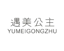 遇美公主商标原图 第25类服装鞋帽