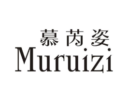 慕芮姿商标原图 第25类服装鞋帽