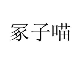 冢子喵商标原图 第25类服装鞋帽