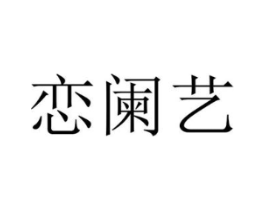 恋阑艺商标原图 第25类服装鞋帽